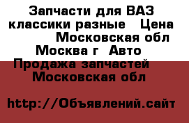 Запчасти для ВАЗ классики разные › Цена ­ 1 300 - Московская обл., Москва г. Авто » Продажа запчастей   . Московская обл.